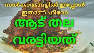 ആട് തല വരട്ടിയത് കഴിച്ചിട്ടുണ്ടോ?സംഭവം അപാര ടേസ്റ്റ്‌ /Goat Head Fry/Tasty Goat-PALMCRAFT EP 26