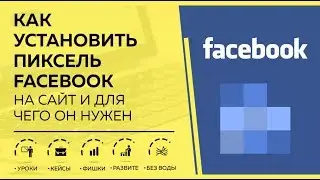 Как установить пиксель (pixel) Facebook на сайт и для чего он нужен