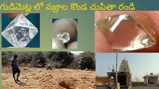 గుడిమెట్ల వజ్రాల కొండ కి దారి చూచి వధం రండి