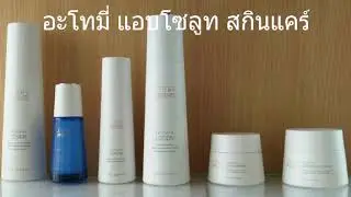 Atomy Absolute Skincare อะโทมี่ เเอบโซลูท สกินแคร์