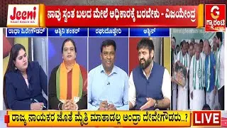 2028ಕ್ಕೆ ಬಿಜೆಪಿ-ಜೆಡಿಎಸ್ ಮೈತ್ರಿಗೆ ಎಳ್ಳುನೀರಾ..? | Guarantee News