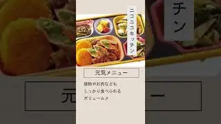 ニコニコキッチンの「ヘルシーメニュー」をご紹介✨#宅配弁当 #食事管理 #介護 #shorts