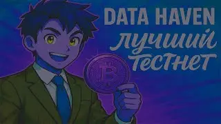 DATA HAVEN ОБЗОР НОВОГО ТЕСТНЕТА БЕЗ ВЛОЖЕНИЙ | ЛУЧШИЙ КРИПТО ПРОЕКТ | AIRDROP DATAHAVEN 2025