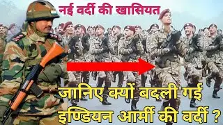 Reason For Changing The Uniform Of Indian Army | इंडियन आर्मी की वर्दी बदलने का कारण ? |