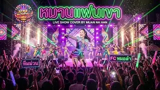 [Live] หมานแฟนเขา - ศิริพร อำไพพงษ์ | COVER BY MUAN NA HAN