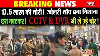 पूर्णिया में भीषण चोरी! बिरौली बाजार के आभूषण केंद्र से ₹17.5 लाख के जेवर चोरी | Bihar Crime News