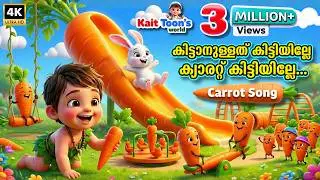 ക്യാരറ്റ് കിട്ടിയില്ലേ | Carrot song | Rabbit Song | Malayalam Kids Cartoon Song
