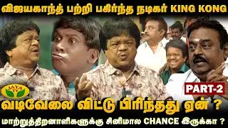 சினிமா ரகசியங்களை உடைத்த நடிகர் King Kong ! | Actor | Chai With Celebrity | Jaya Tv Rewind