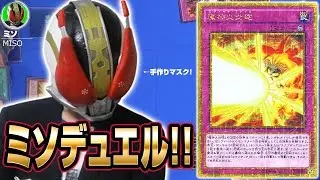 【#遊戯王】ミソさんとフリー対戦!!【#フリー対戦】
