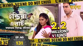 ইন্ডিয়া এলার্ট বাংলা || এপিসোড 131 || Sauteli Beti ( সৎ মেয়ে ) || ইন্ডিয়া এলার্ট Enterr10 বাংলা