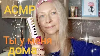 АСМР. Забочусь о Тебе у меня дома.(Ролевая Игра).Шёпот.Персональное внимание.
