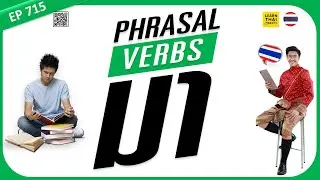 Learn Thai EP 715 : Phresal มา that Thai people use in daily life [MEDIUM]