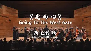 走西口 Going To The West Gate | 陕北民歌 | Chinese folk song | String Orchestra Version