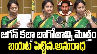 Full Details: Jagan&rsquo;s Land Scam Exposed Publicly Jagan Shocked After Anuradha&rsquo;s  Press Meet | ISM