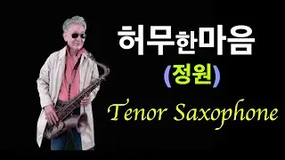 허무한마음~(정원)~테너색소폰
