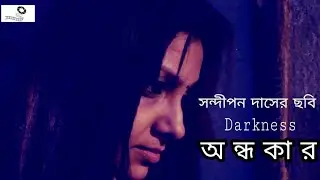 Andhokar | Darkness | Bengali Short Film 2019 | With English Subtitles | S Creations