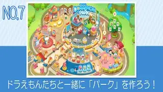 【NO 7】広場をつくろう！ドラえもんパークアプリ LINE　Doraemon Park App　Let's make a square