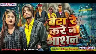 #dilkash Deewana New Rangdari Song - Beta re kare na bhasan #Maithili New Song 2026 