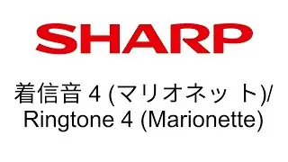 着信音 4 （マリオネット） / Ringtone 4 (Marionette) - Sharp Aquos Ringtone