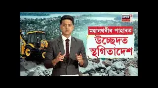 LIVE। Guwahati Eviction| মহানগৰীৰ পাহাৰত উচ্ছেদত স্থগিতাদেশ। N18L