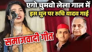 #4k एगो चुमवो लेला गाल में #रुचि_यादव के इस गाने पर #समाजवादी गाना हुआ #viral #ruchiyadavkabirha 
