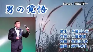 男の覚悟　元唄　千葉げん太　リクエスト曲、唄ってみました。