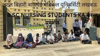 Atal Bihari Vajpayee medical University Lucknow. BSC Nursing students ka धरना प्रदर्शन।