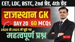 राजस्थान जीके । rajasthan gk । Rajasthan Gk top pyqs । CET, BSTC, 2nd grade, LDC । राजस्थान GK