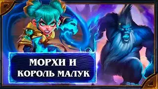Hearthstone. Реплики и анимации Короля Малука и Морхи - новых героев Охотника и Мага.