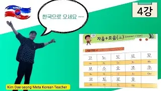 Learning Korean Fast - Basic No.4
