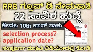 Rrb group d recruitment 2026 || RRB new vacancy apply online ✅ || 22,000 vacancy 