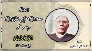 سورة مريم | تلاوة نادرة للحافظ مهدي فزع العزاوي رحمه الله