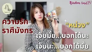 ความรัก ❤️ ราศีมังกร “เริ่มต้นกันใหม่ ความรักยังมีความทุกข์ก็เช่นกัน” | มกราคม69
