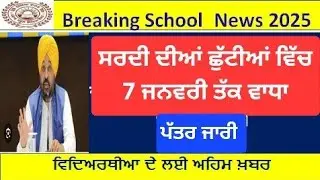 Punjab Winter Vacation Update 2025 l Punjab School Holidays News l Punjab School Latest News l 