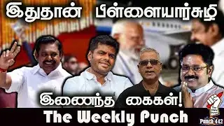 இதுதான் பிள்ளையார் சுழி-இணைந்த கைகள்-The Weekly Punch