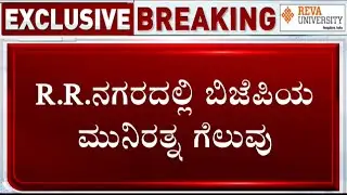 RR Nagar Election Results 2023 Live Updates: BJP minister Munirathna wins