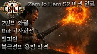 POE 3.26 Zero to Hero 완료 북극성의 용암 타격 챔피언 (Molten Strike of the Zenith Champion)