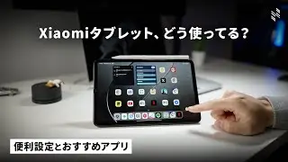 Xiaomiタブレット、実際どう使ってる？便利設定とおすすめアプリを紹介！