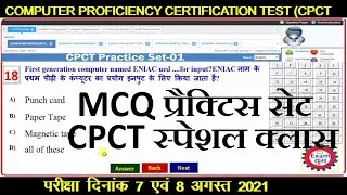 Practice Set For CPCT Exam||7 & 8 August 2021||MCQ Set-1