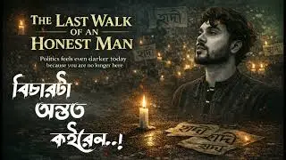 সৎ মানুষের শেষ হাঁটা | হাদিকে স্মরণে এক হৃদয়ভাঙা গান | হাদিকে নিয়ে গান | Justice for hadi |hadi song