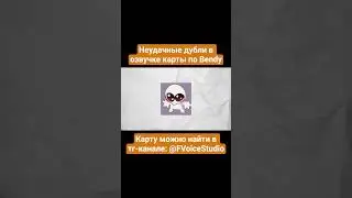 неудачные дубли 1 #bendy #minecraft #batim #batdr #майнкрафт