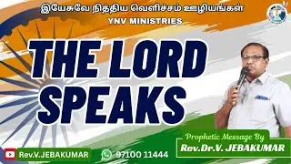 கர்த்தர் யோசபாத்தோடு இருந்தார்; அவன் இராஜ்யபாரத்தை திடப்படுத்தினார் The Lord Speaks|26.1.2026|Ep1232