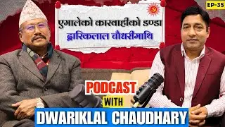 Podcast with Dwarik Lal Chaudhary | एमालेकाे कारवाहीकाे डण्डा द्वारिकलाल चाैधरीमाथि