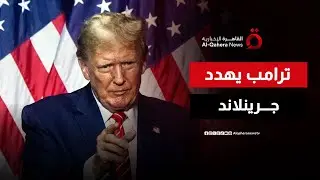 ترامب يهدد بالسيطرة على جرينلاند.. والدنماركيون يصفونه بالخائن