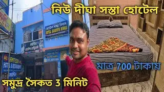 Budget hotel in New Digha/Digha Hotel/Cheap hotel in Digha/Low budget family hotel/Digha boy