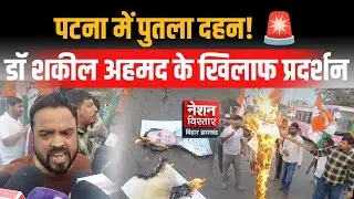 कारगिल चौक पर हंगामा | पटना में पुतला दहन! 🚨