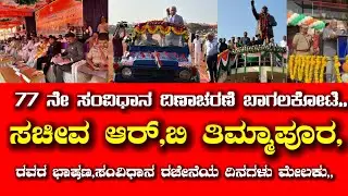 77 ನೇ ಸಂವಿಧಾನ ದಿಣಾಚರಣೆ ಬಾಗಲಕೋಟೆ- ಸಚೀವ ಆರ್,ಬಿ,ತಿಮ್ಮಾಪುರ ಅವರ ಸಂವಿಧಾನ ಕುರಿತು ಭಾಷಣ