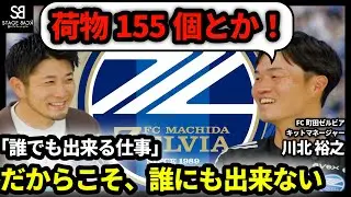 【FC町田ゼルビア】選手約30人分！荷物は約155個準備？！ “キットマネージャー” って何者？｜EP1 川北裕之