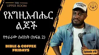የተራራው ስብከት (ክፍል 2) #ቡናቁርስ #bunnaqurs