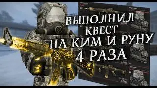 Прошел Квест На КИМ-Х и РУНУ 4 Раза | Полное Прохождение | Гайд | Stalcraft
